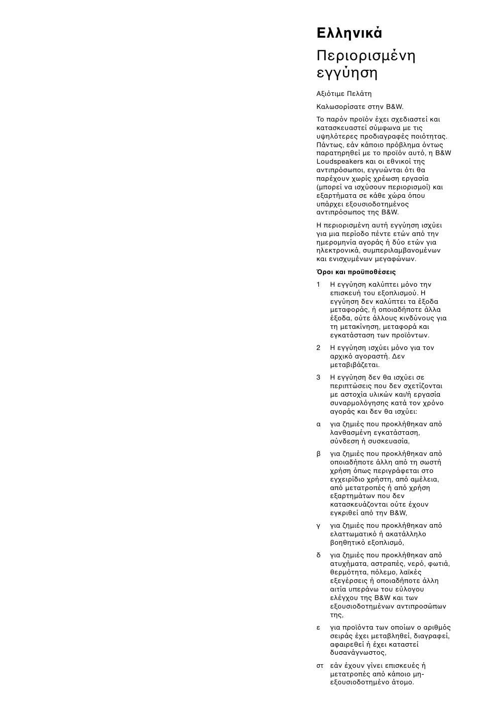 Ελληνικά περι ρισµένη εγγύηση | Bowers & Wilkins ASW850 User Manual | Page 35 / 59