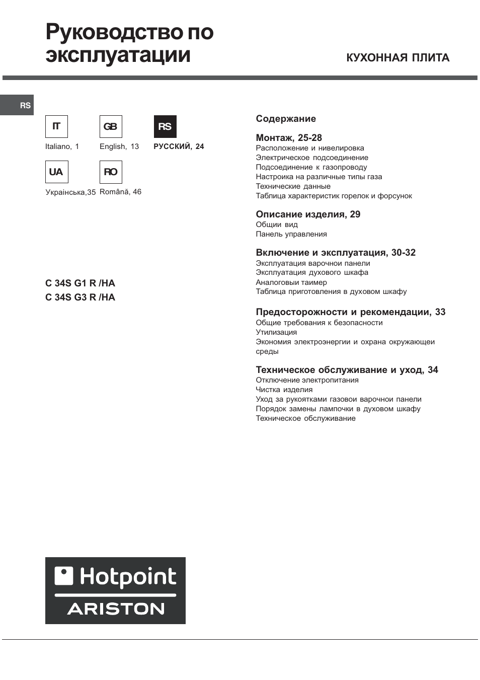 Руководство по эксплуатации, Кухонная плита | Hotpoint Ariston C 34S G1 R/HA User Manual | Page 24 / 56