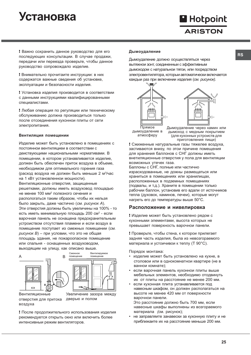 Установка, Расположение и нивелировка | Hotpoint Ariston C 34S G1 R/HA User Manual | Page 25 / 56