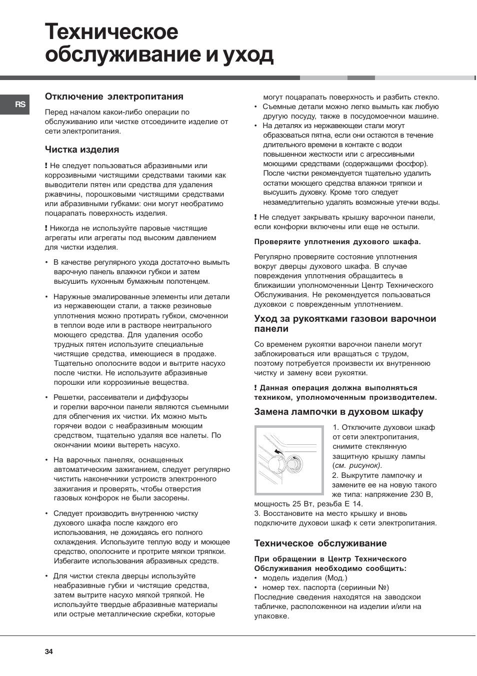 Техническое обслуживание и уход | Hotpoint Ariston C 34S G1 R/HA User Manual | Page 34 / 56