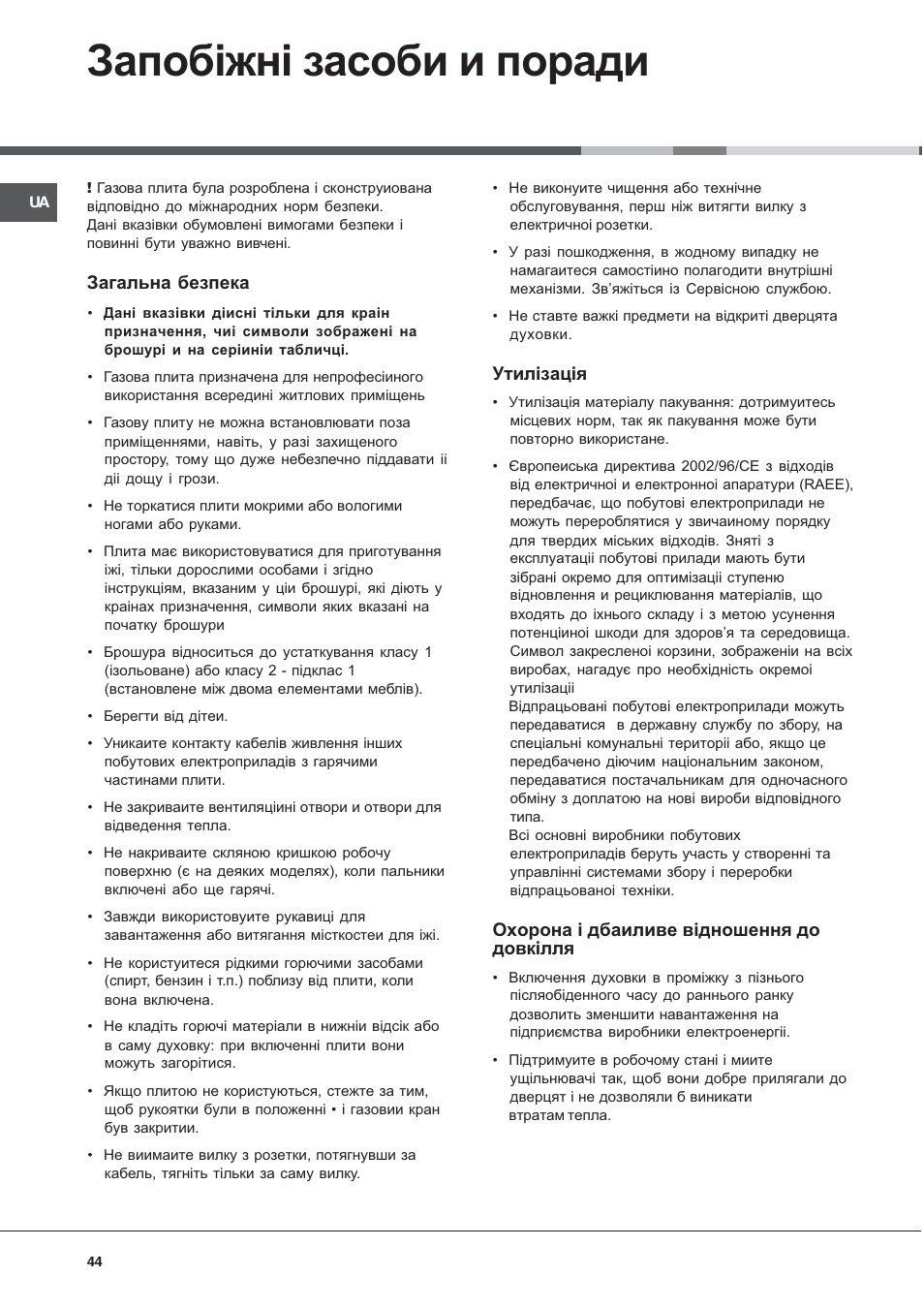 Запоб³жн³ засоби и поради, Загальна безпека, Утил³зац³я | Охорона ³ дбаиливе в³дношення до довк³лля | Hotpoint Ariston C 34S G1 R/HA User Manual | Page 44 / 56