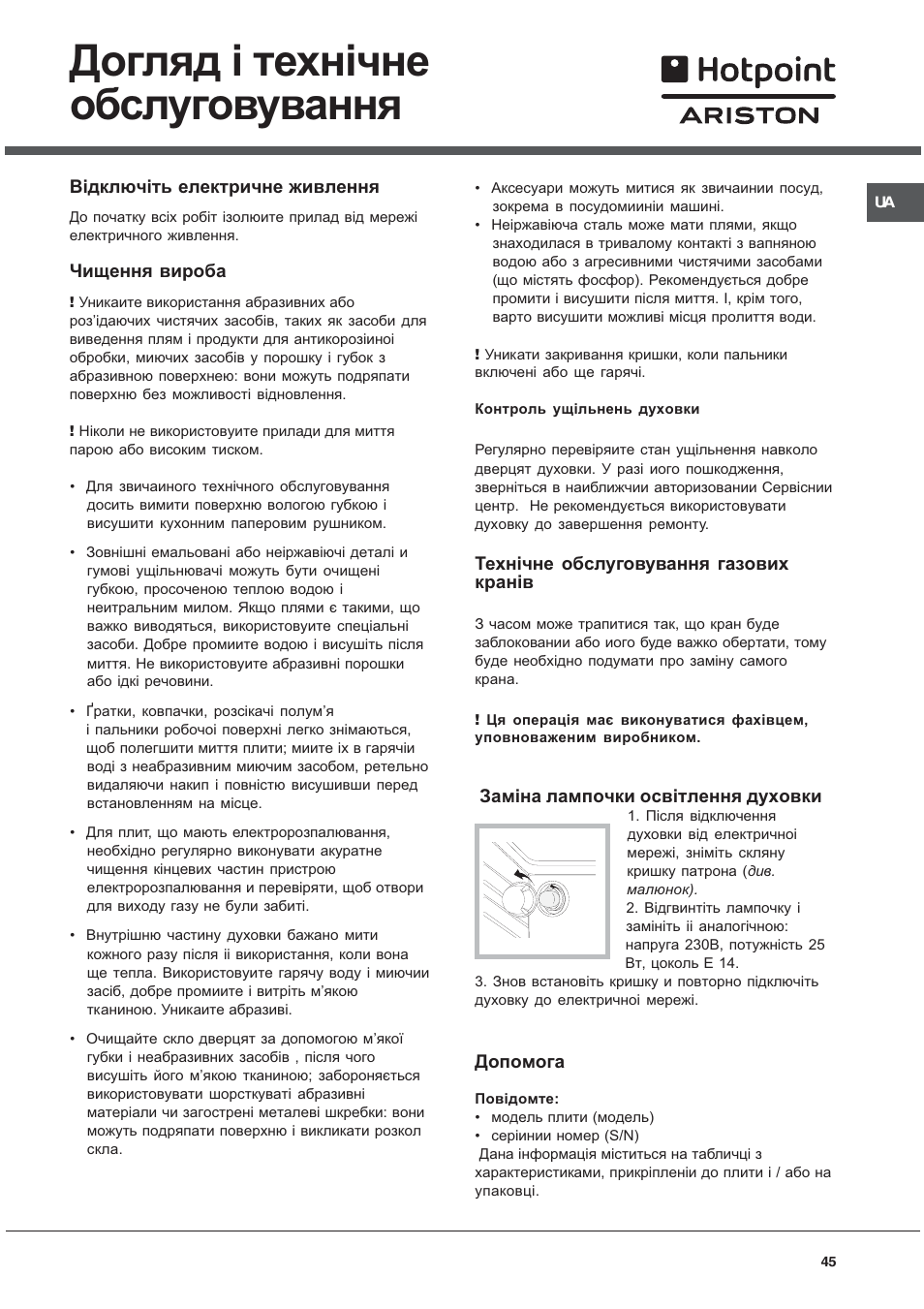 Догляд i техн³чне обслуговування | Hotpoint Ariston C 34S G1 R/HA User Manual | Page 45 / 56