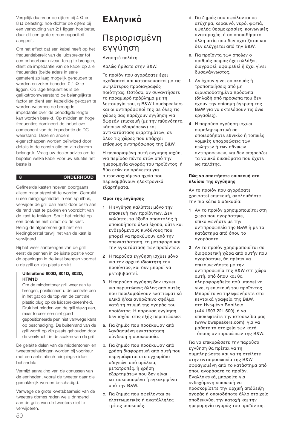 Ελληνικά περι ρισµένη εγγύηση | Bowers & Wilkins DS8 User Manual | Page 53 / 112