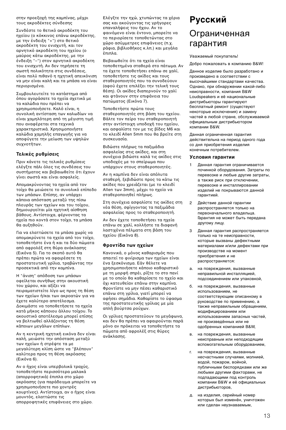 Русский ограниченная гарантия | Bowers & Wilkins XT4 User Manual | Page 16 / 26