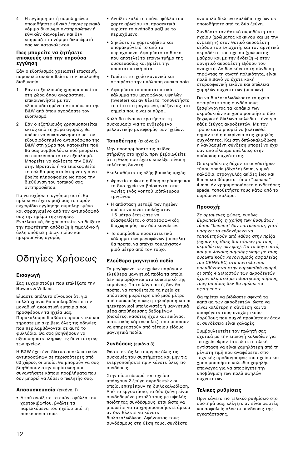 Δηγίες ρήσεως | Bowers & Wilkins DM602.5 S3 User Manual | Page 15 / 32