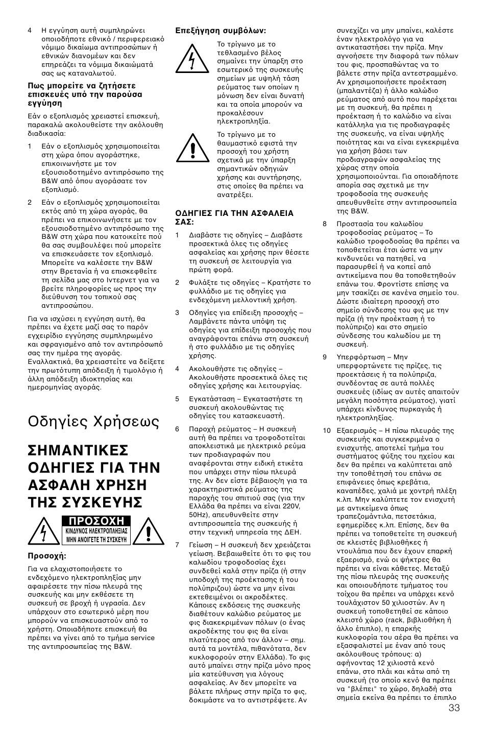 Πρ σ η | Bowers & Wilkins ASW CDM User Manual | Page 36 / 60