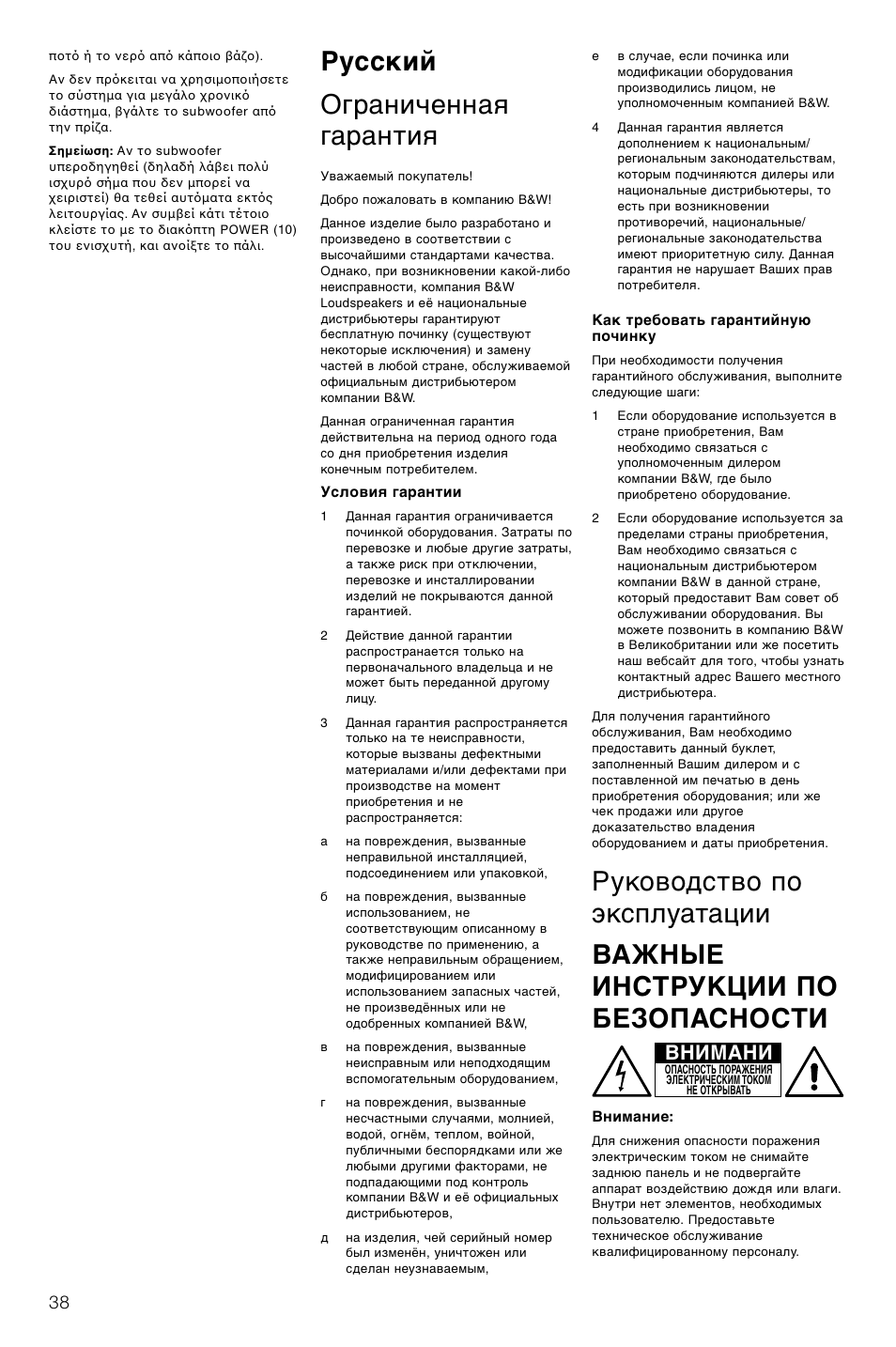 Русский ограниченная гарантия, Внимани | Bowers & Wilkins ASW CDM User Manual | Page 41 / 60