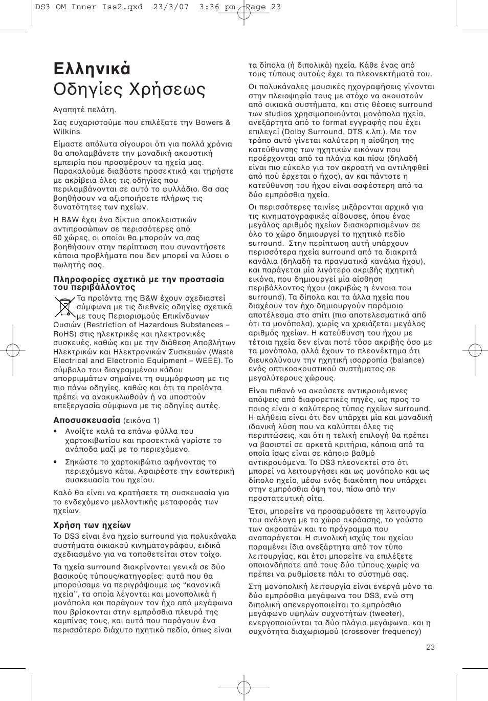Ελληνικά δηγίες ρήσεως | Bowers & Wilkins DS3 User Manual | Page 26 / 48