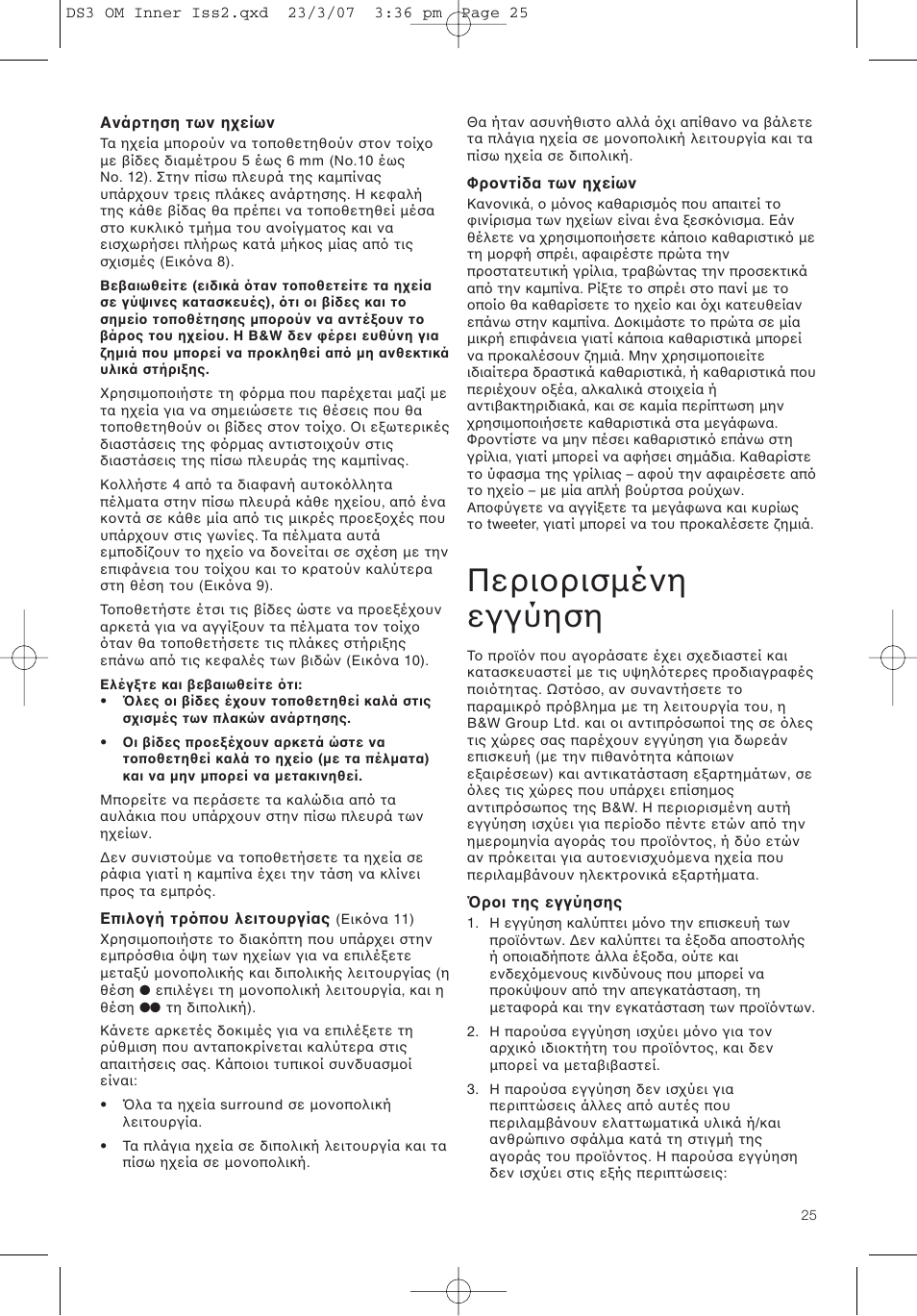 Περι ρισµένη εγγύηση | Bowers & Wilkins DS3 User Manual | Page 28 / 48