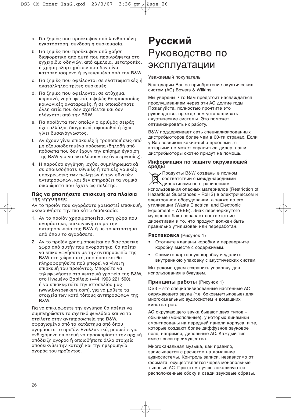 Русский руководство по эксплуатации | Bowers & Wilkins DS3 User Manual | Page 29 / 48