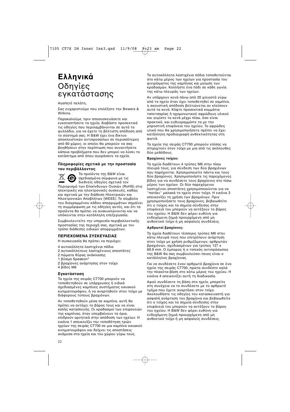 Ελληνικά δηγίες εγκατάστασης | Bowers & Wilkins CT700 SERIES CT7.4 LCRS User Manual | Page 25 / 48