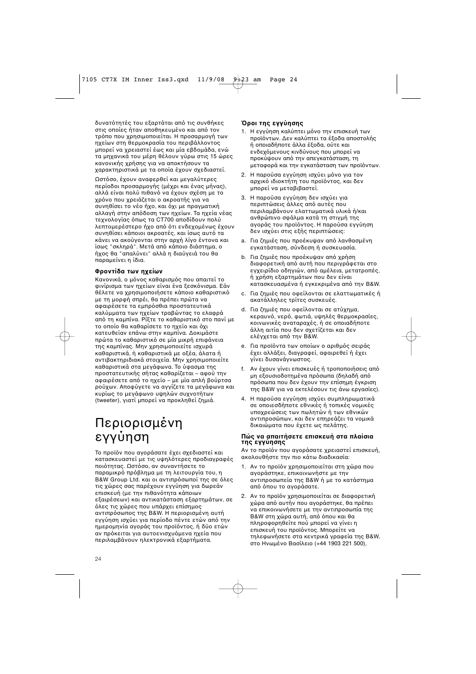 Περι ρισµένη εγγύηση | Bowers & Wilkins CT700 SERIES CT7.4 LCRS User Manual | Page 27 / 48