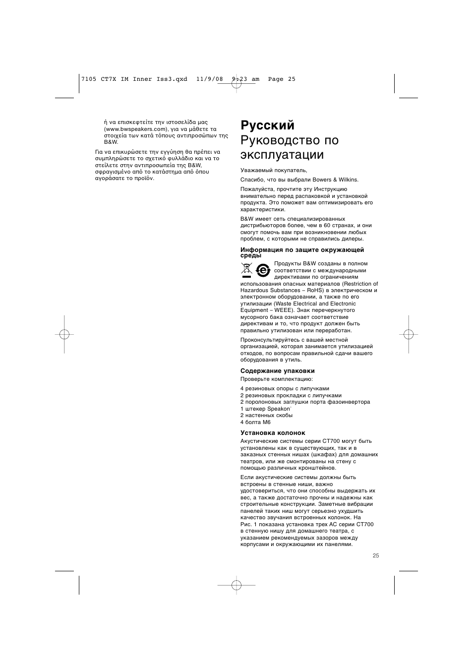 Русский руководство по эксплуатации | Bowers & Wilkins CT700 SERIES CT7.4 LCRS User Manual | Page 28 / 48