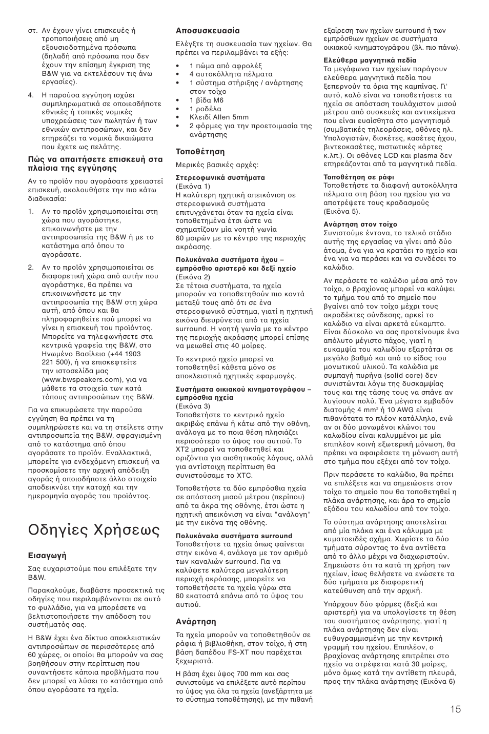 Δηγίες ρήσεως | Bowers & Wilkins XT2 User Manual | Page 18 / 33