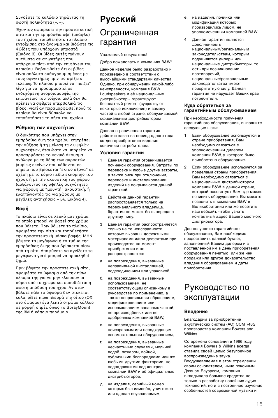 Русский ограниченная гарантия, Руководство по эксплуатации | Bowers & Wilkins CCM746S User Manual | Page 18 / 29