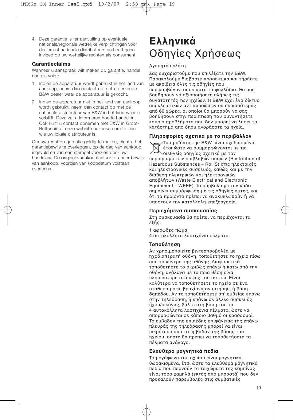 Ελληνικά δηγίες ρήσεως | Bowers & Wilkins HTM61 User Manual | Page 22 / 44