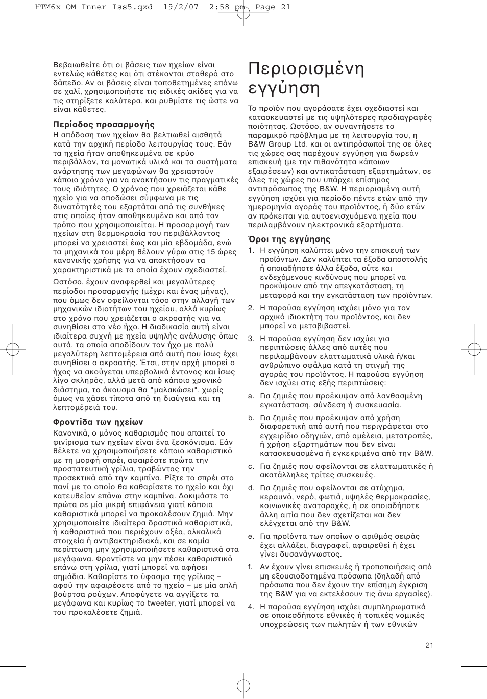 Περι ρισµένη εγγύηση | Bowers & Wilkins HTM61 User Manual | Page 24 / 44