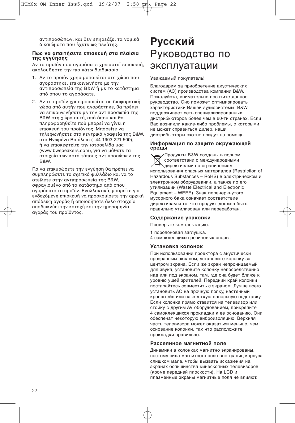 Русский руководство по эксплуатации | Bowers & Wilkins HTM61 User Manual | Page 25 / 44