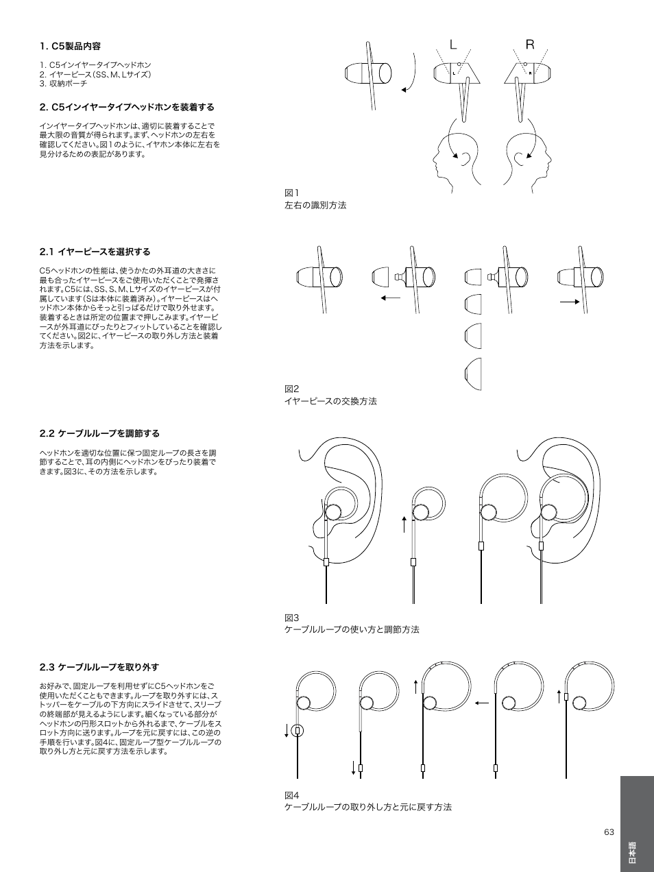 C5製品内容, C5インイヤータイプヘッドホンを装着する, 1 イヤーピースを選択する | 2 ケーブルループを調節する, 3 ケーブルループを取り外す, 2 ケーブルループを調節する 63 2.3 ケーブルループを取り外す 63 | Bowers & Wilkins C5 User Manual | Page 63 / 65