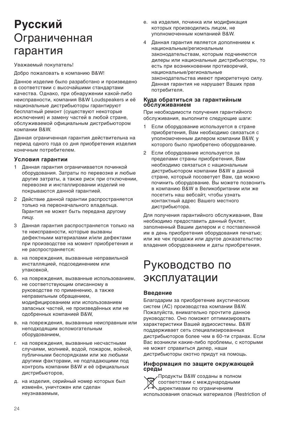 Русский ограниченная гарантия, Руководство по эксплуатации | Bowers & Wilkins CM Center User Manual | Page 27 / 44