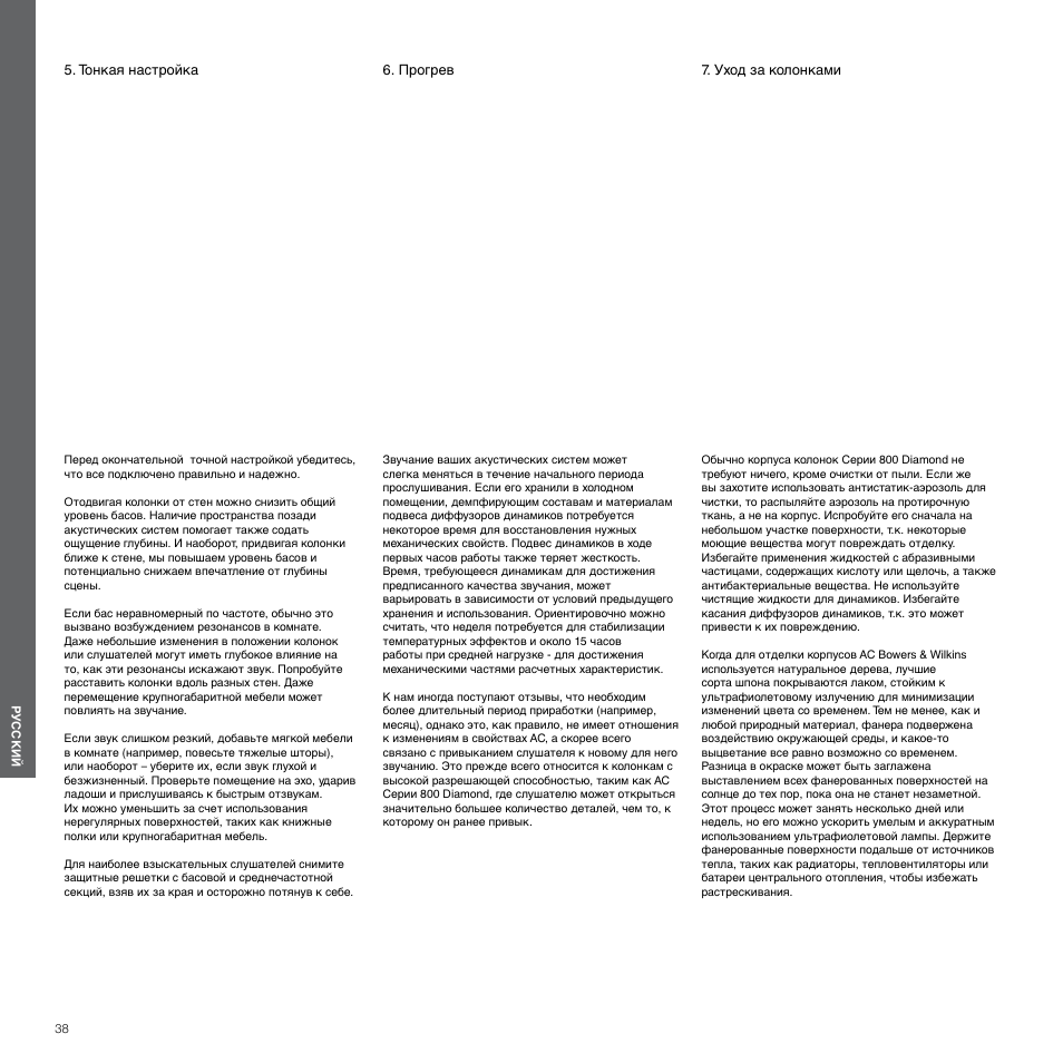Тонкая настройка, Прогрев, Уход за колонками | Bowers & Wilkins 800 User Manual | Page 38 / 50