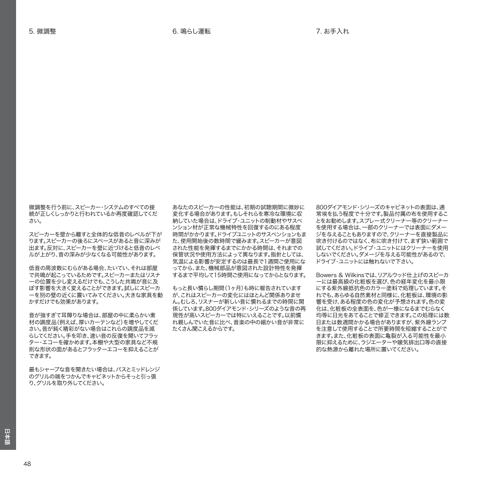鳴らし運転, お手入れ | Bowers & Wilkins 800 User Manual | Page 48 / 50