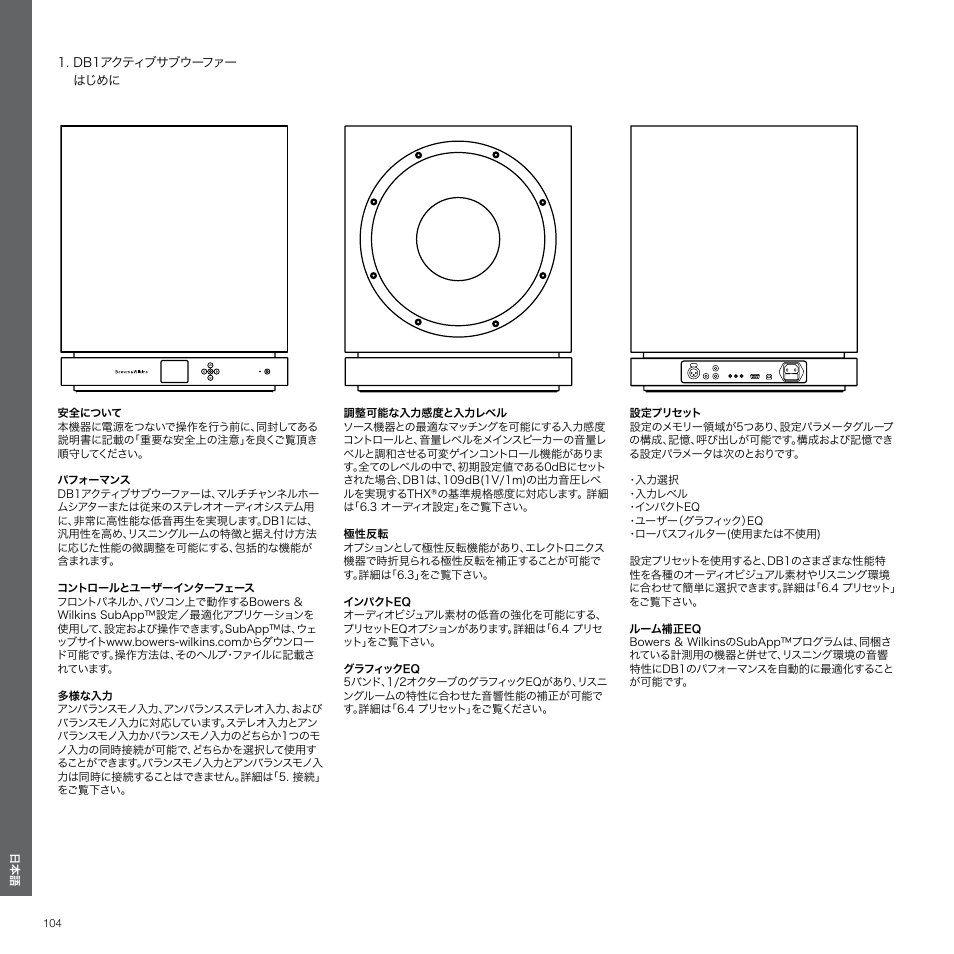 db1アクティブサブウーファー はじめに | Bowers & Wilkins DB1 User Manual | Page 104 / 115