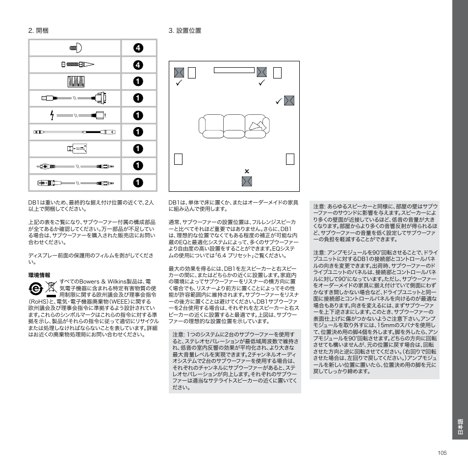 設置位置 | Bowers & Wilkins DB1 User Manual | Page 105 / 115