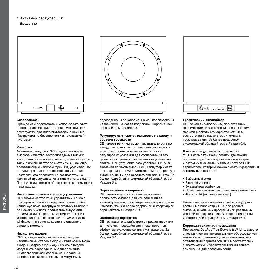 Pyccкий, Активный сабвуфер db1 | Bowers & Wilkins DB1 User Manual | Page 84 / 115