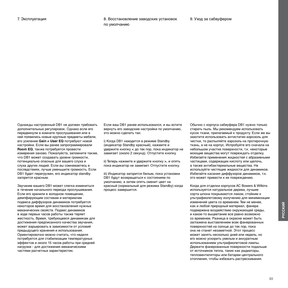 Эксплуатация, Восстановление заводских установок по умолчанию, Уход за сабвуфером | Bowers & Wilkins DB1 User Manual | Page 93 / 115