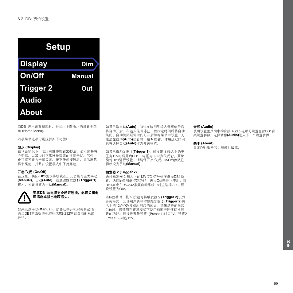 Db1初始设置, Db1初始设置 89, Setup | Display, On/off, Trigger 2, Audio about, Manual | Bowers & Wilkins DB1 User Manual | Page 99 / 115