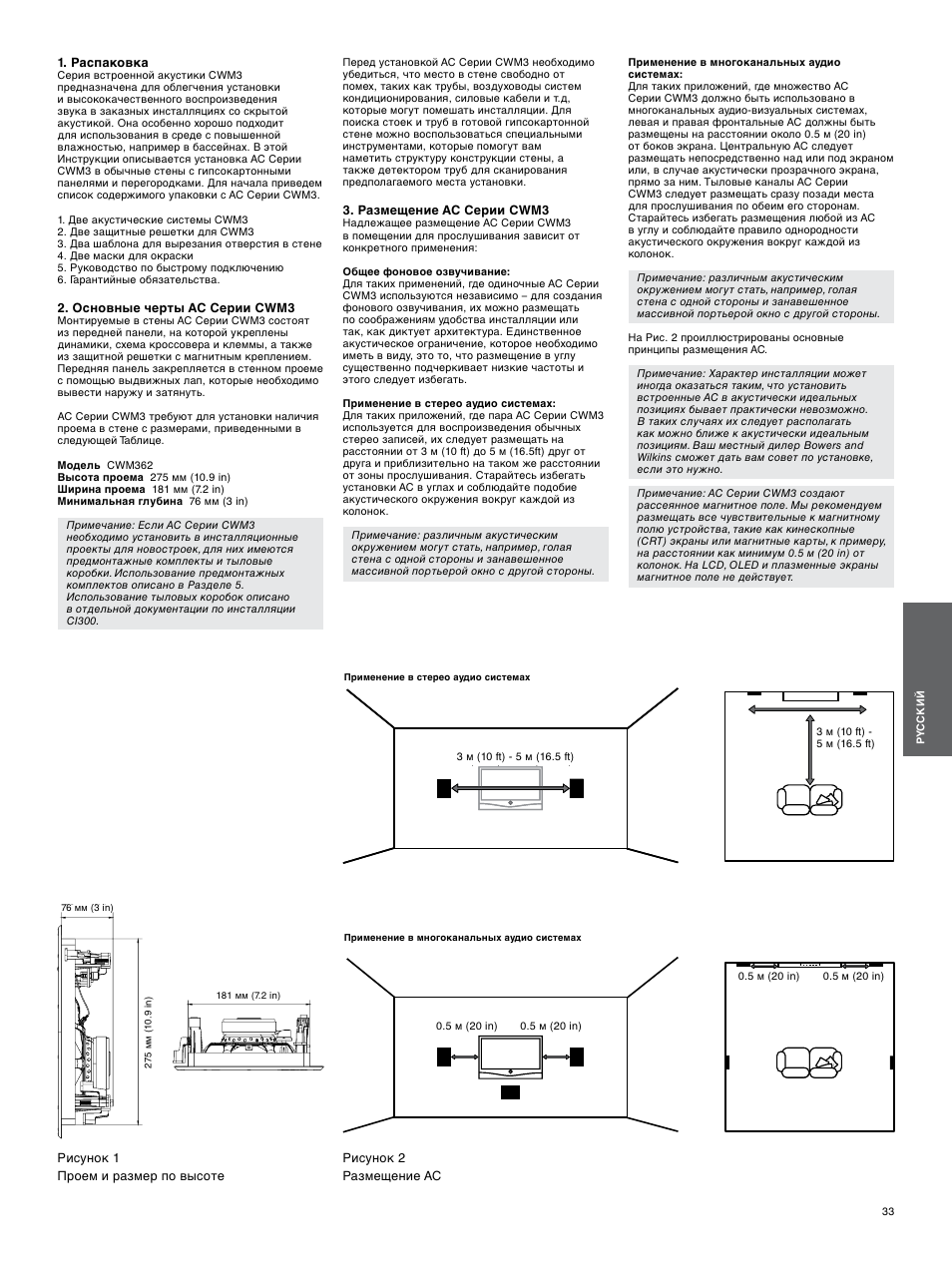 Распаковка, Основные черты ас серии cwm3, Размещение ас серии cwm3 | Bowers & Wilkins CWM3 User Manual | Page 33 / 61