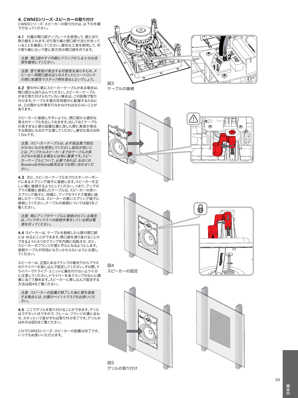 Cwm3シリーズ・スピーカーの取り付け, Cwm3シリーズ・スピー, カーの取り付け | Bowers & Wilkins CWM3 User Manual | Page 59 / 61
