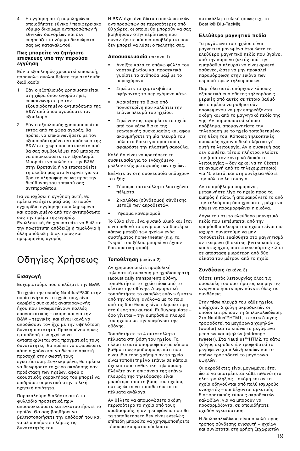 Δηγίες ρήσεως | Bowers & Wilkins HTM1 User Manual | Page 22 / 31