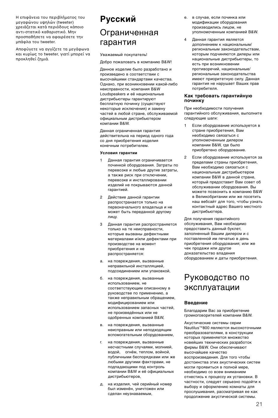 Русский ограниченная гарантия, Руководство по эксплуатации | Bowers & Wilkins HTM1 User Manual | Page 24 / 31