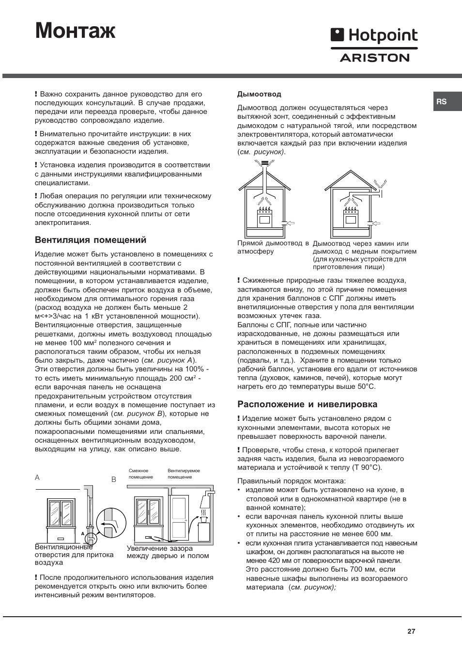 Монтаж, Вентиляция помещений, Расположение и нивелировка | Hotpoint Ariston CX 65 SP4 R/HA User Manual | Page 27 / 52