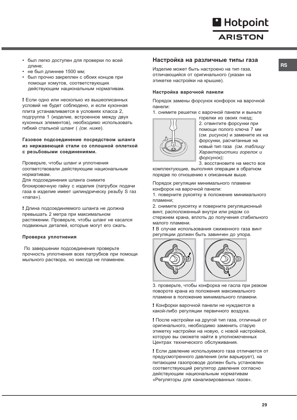 Настройка на различные типы газа | Hotpoint Ariston CX 65 SP4 R/HA User Manual | Page 29 / 52