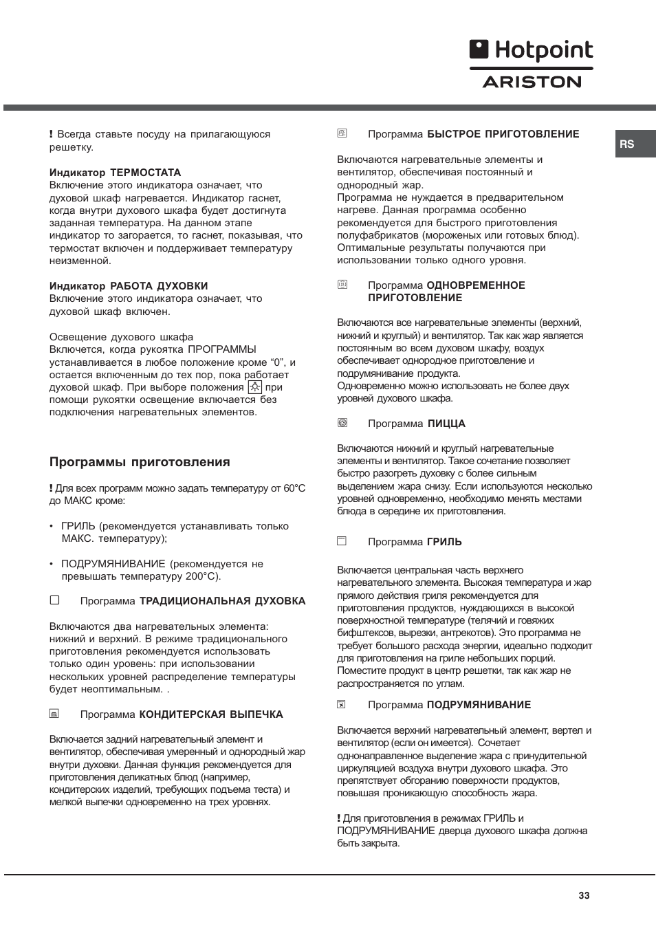 Программы приготовления | Hotpoint Ariston CX 65 SP4 R/HA User Manual | Page 33 / 52