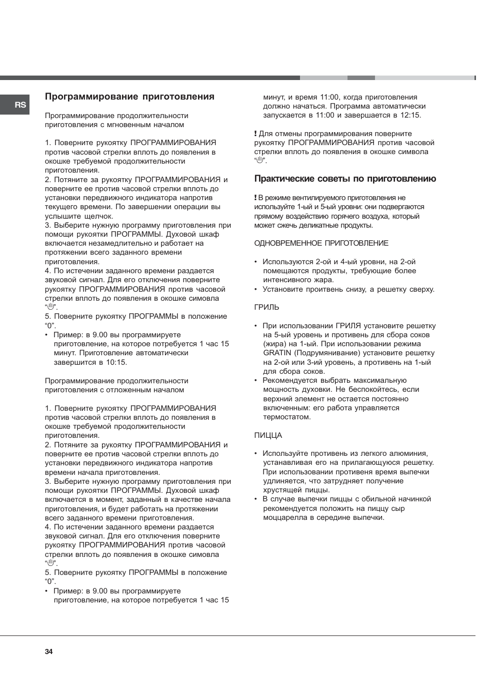 Программирование приготовления, Практические советы по приготовлению | Hotpoint Ariston CX 65 SP4 R/HA User Manual | Page 34 / 52