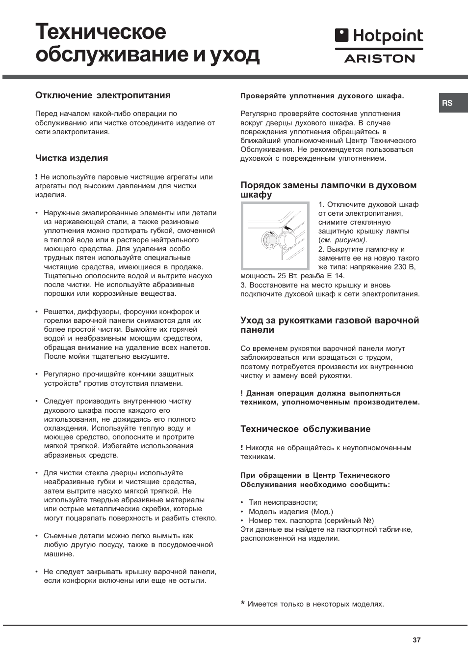 Техническое обслуживание и уход | Hotpoint Ariston CX 65 SP4 R/HA User Manual | Page 37 / 52