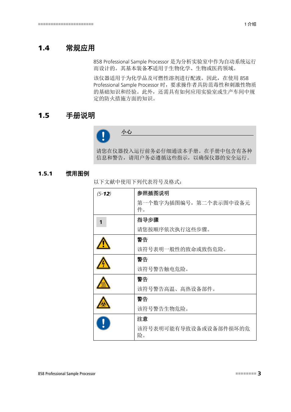 4 常规应用, 5 手册说明, 1 惯用图例 | 常规应用, 手册说明, 惯用图例 | Metrohm 858 Professional Sample Processor User Manual | Page 11 / 98