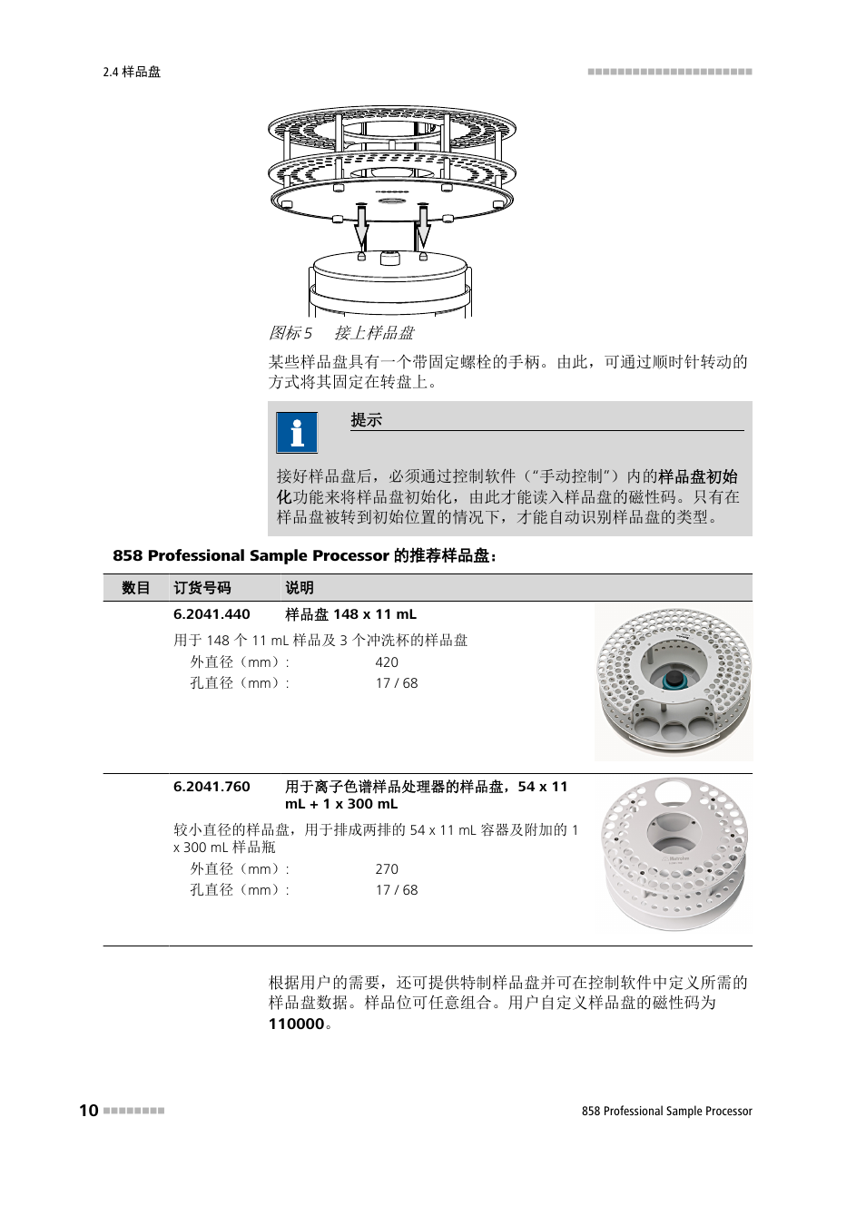 接上样品盘 | Metrohm 858 Professional Sample Processor User Manual | Page 18 / 98