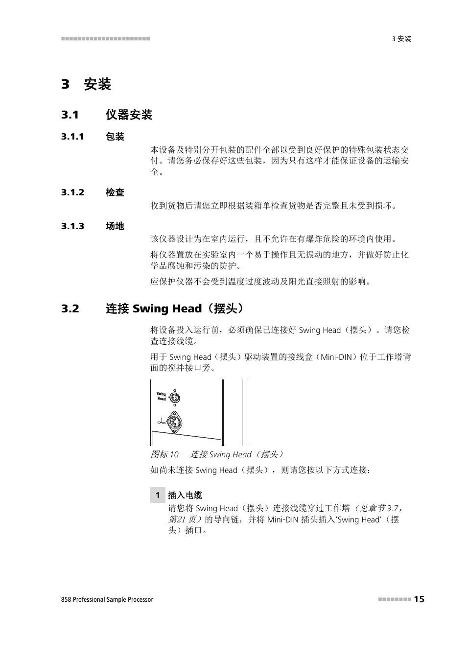 3 安装, 1 仪器安装, 1 包装 | 2 检查, 3 场地, 2 连接 swing head（摆头, 仪器安装, Swing head （摆头, Swing head（摆头 | Metrohm 858 Professional Sample Processor User Manual | Page 23 / 98
