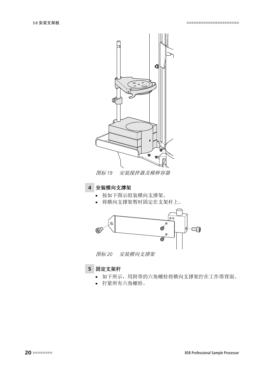 安装搅拌器及稀释容器, 安装横向支撑架 | Metrohm 858 Professional Sample Processor User Manual | Page 28 / 98