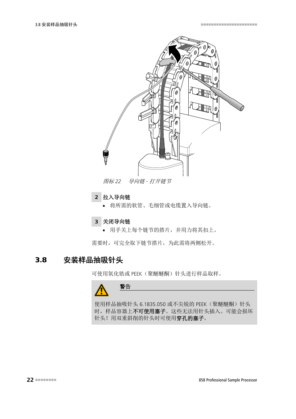 8 安装样品抽吸针头, 安装样品抽吸针头, 打开链节 | Metrohm 858 Professional Sample Processor User Manual | Page 30 / 98