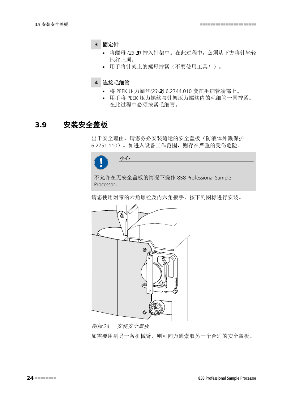 9 安装安全盖板, 安装安全盖板 | Metrohm 858 Professional Sample Processor User Manual | Page 32 / 98