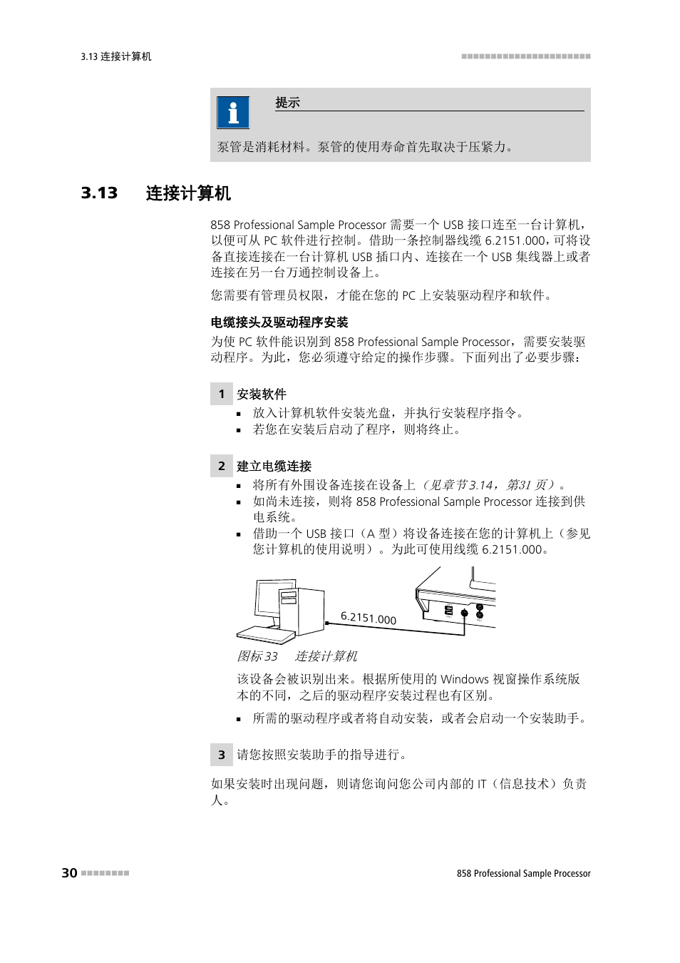 13 连接计算机, 连接计算机 | Metrohm 858 Professional Sample Processor User Manual | Page 38 / 98