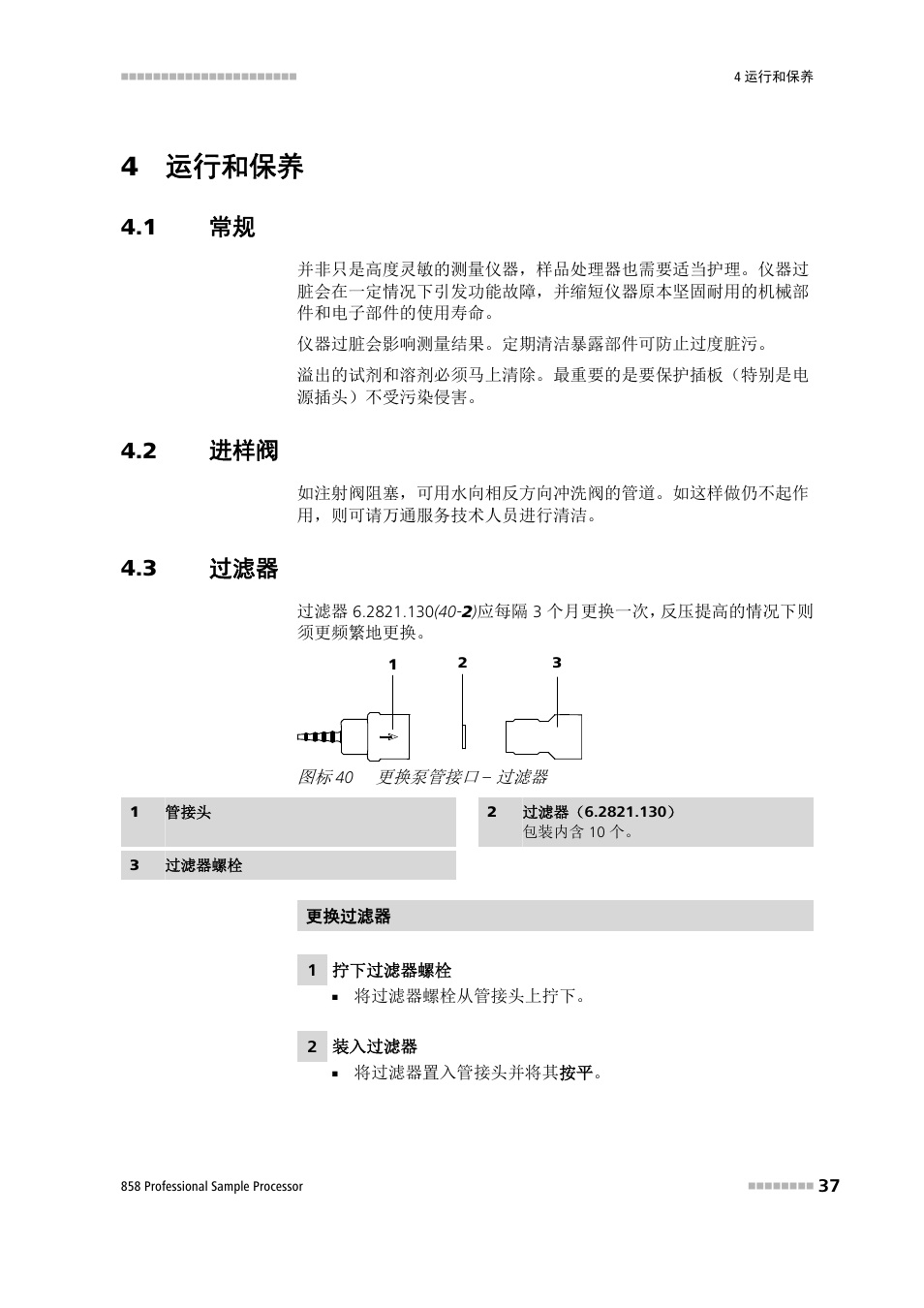 4 运行和保养, 1 常规, 2 进样阀 | 3 过滤器, 更换泵管接口 | Metrohm 858 Professional Sample Processor User Manual | Page 45 / 98