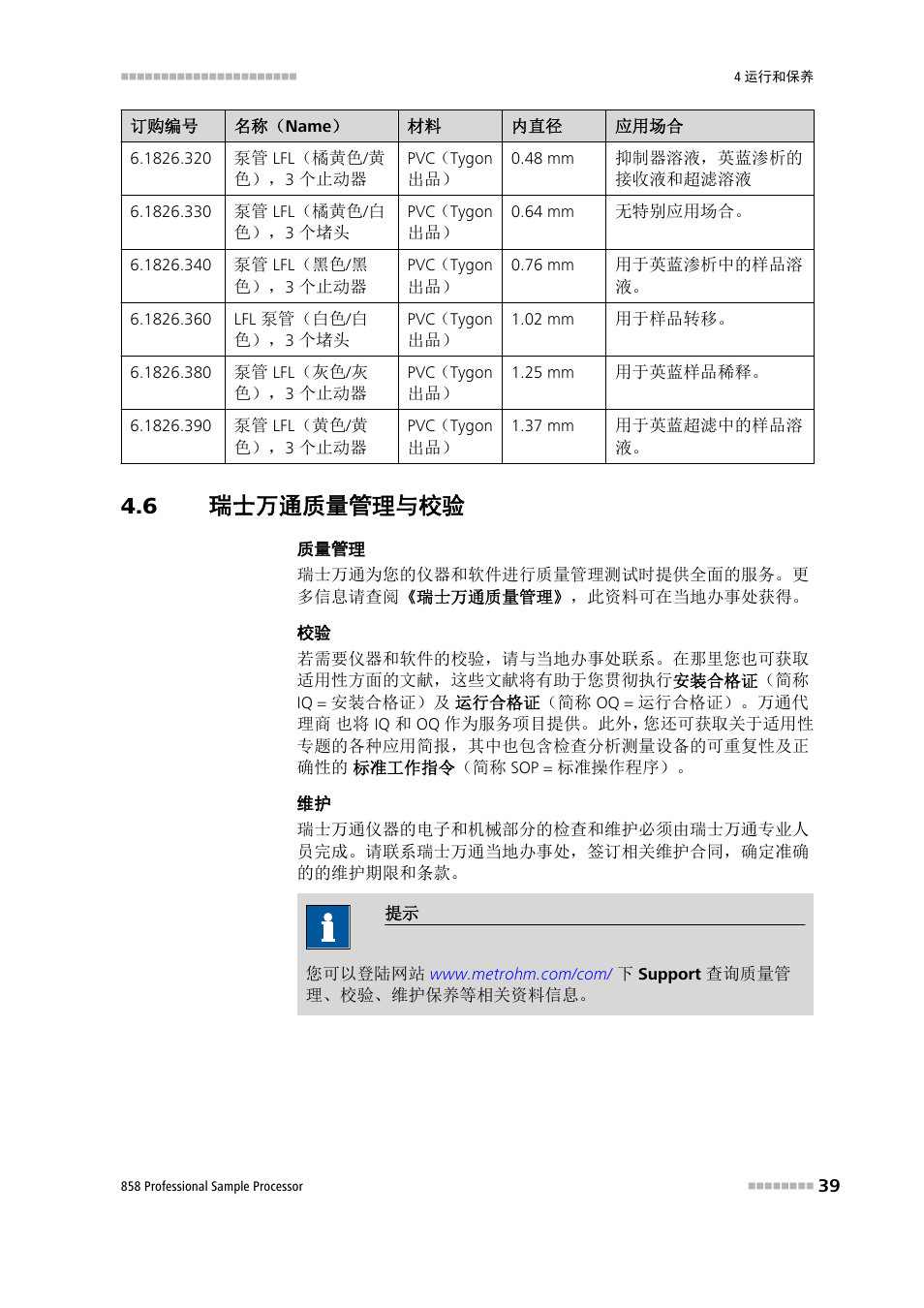 6 瑞士万通质量管理与校验, 瑞士万通质量管理与校验 | Metrohm 858 Professional Sample Processor User Manual | Page 47 / 98