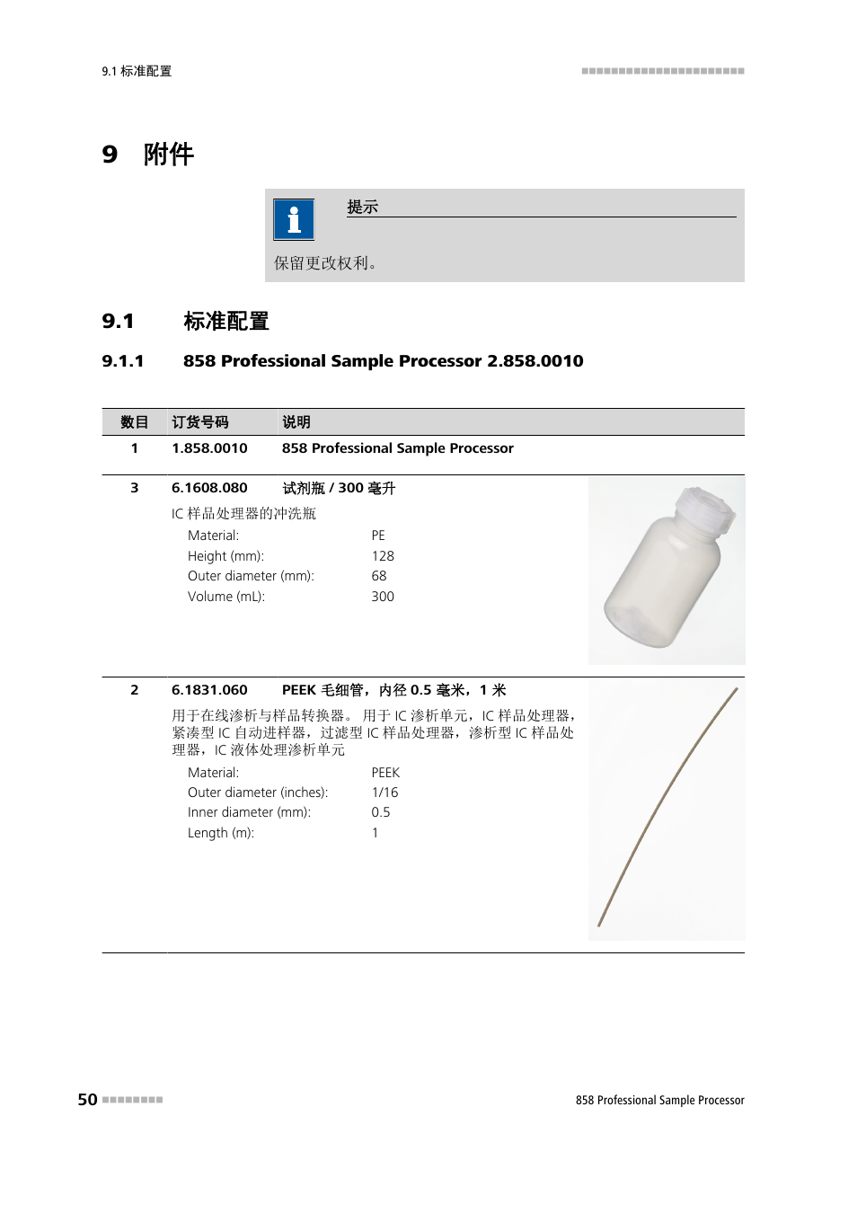 9 附件, 1 标准配置, 1 858 professional sample processor 2.858.0010 | 标准配置, 858 professional sample processor 2.858.0010 | Metrohm 858 Professional Sample Processor User Manual | Page 58 / 98